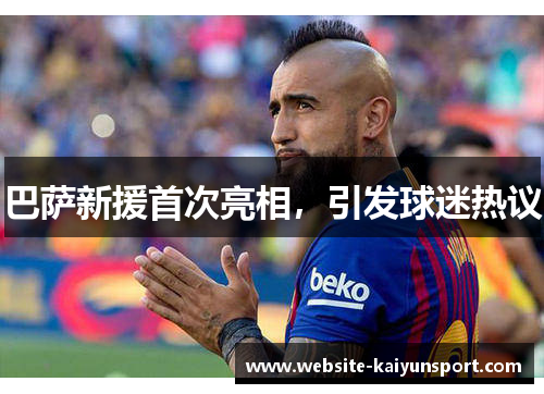 巴萨新援首次亮相，引发球迷热议