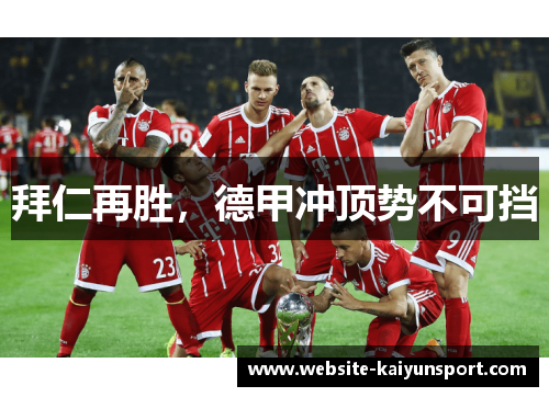 拜仁再胜，德甲冲顶势不可挡