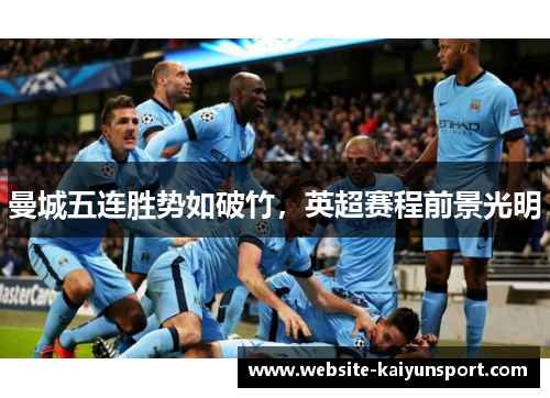 曼城五连胜势如破竹，英超赛程前景光明