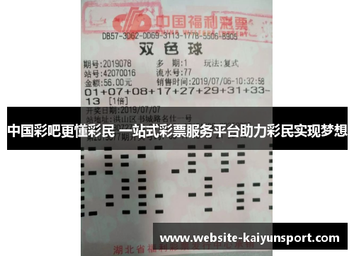 中国彩吧更懂彩民 一站式彩票服务平台助力彩民实现梦想