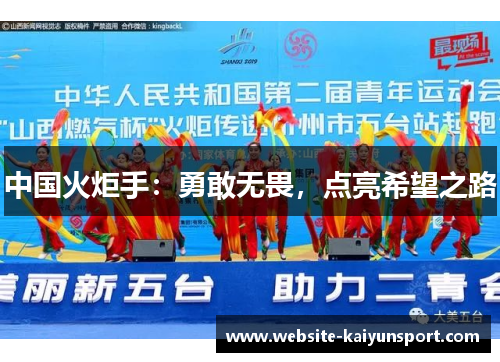 中国火炬手：勇敢无畏，点亮希望之路