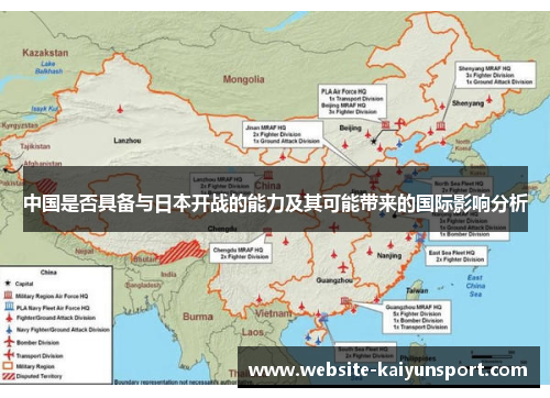 中国是否具备与日本开战的能力及其可能带来的国际影响分析