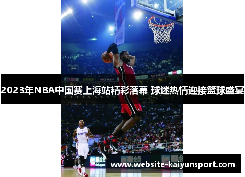 2023年NBA中国赛上海站精彩落幕 球迷热情迎接篮球盛宴