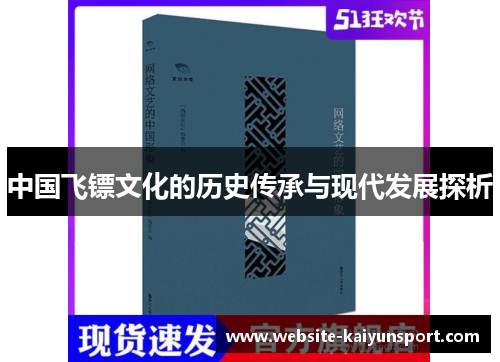 中国飞镖文化的历史传承与现代发展探析