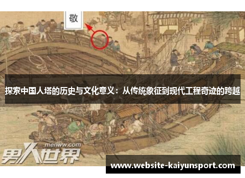 探索中国人塔的历史与文化意义：从传统象征到现代工程奇迹的跨越