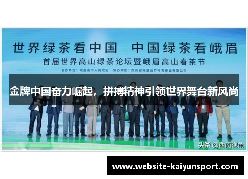 金牌中国奋力崛起，拼搏精神引领世界舞台新风尚